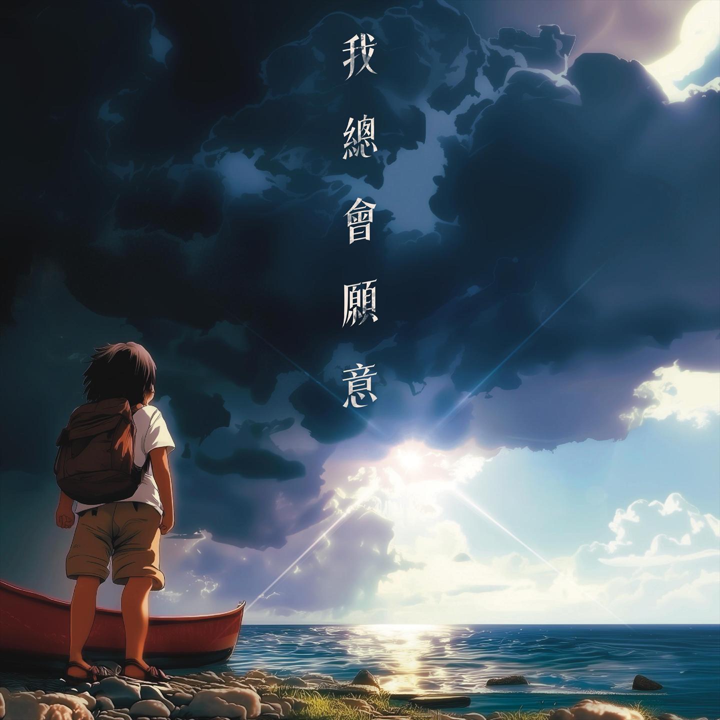 我总会愿意