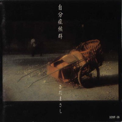 自分症候群