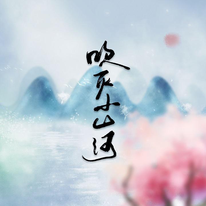 吹灭小山河