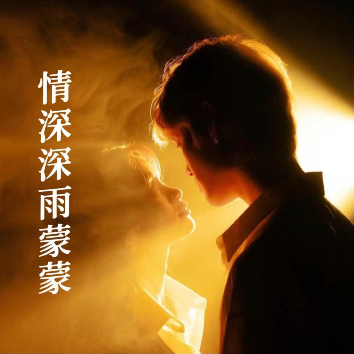 情深深雨濛濛 (R&B版)