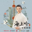 海上吟专辑