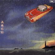 流线形’80