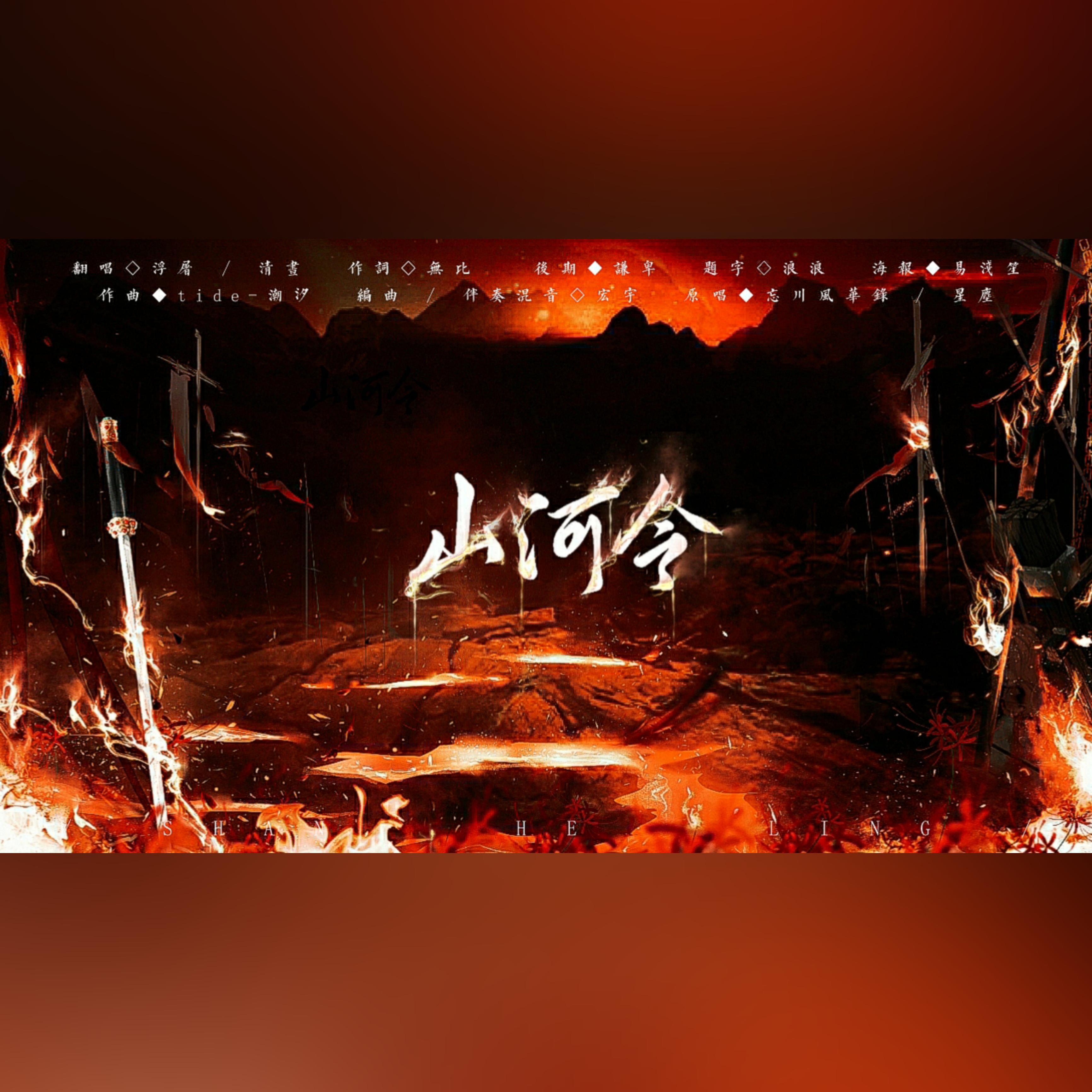 山河令(超A女声双人版)(翻自 星尘)