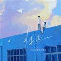 悸遇（恋爱要从一束花和正式告白开始）专辑