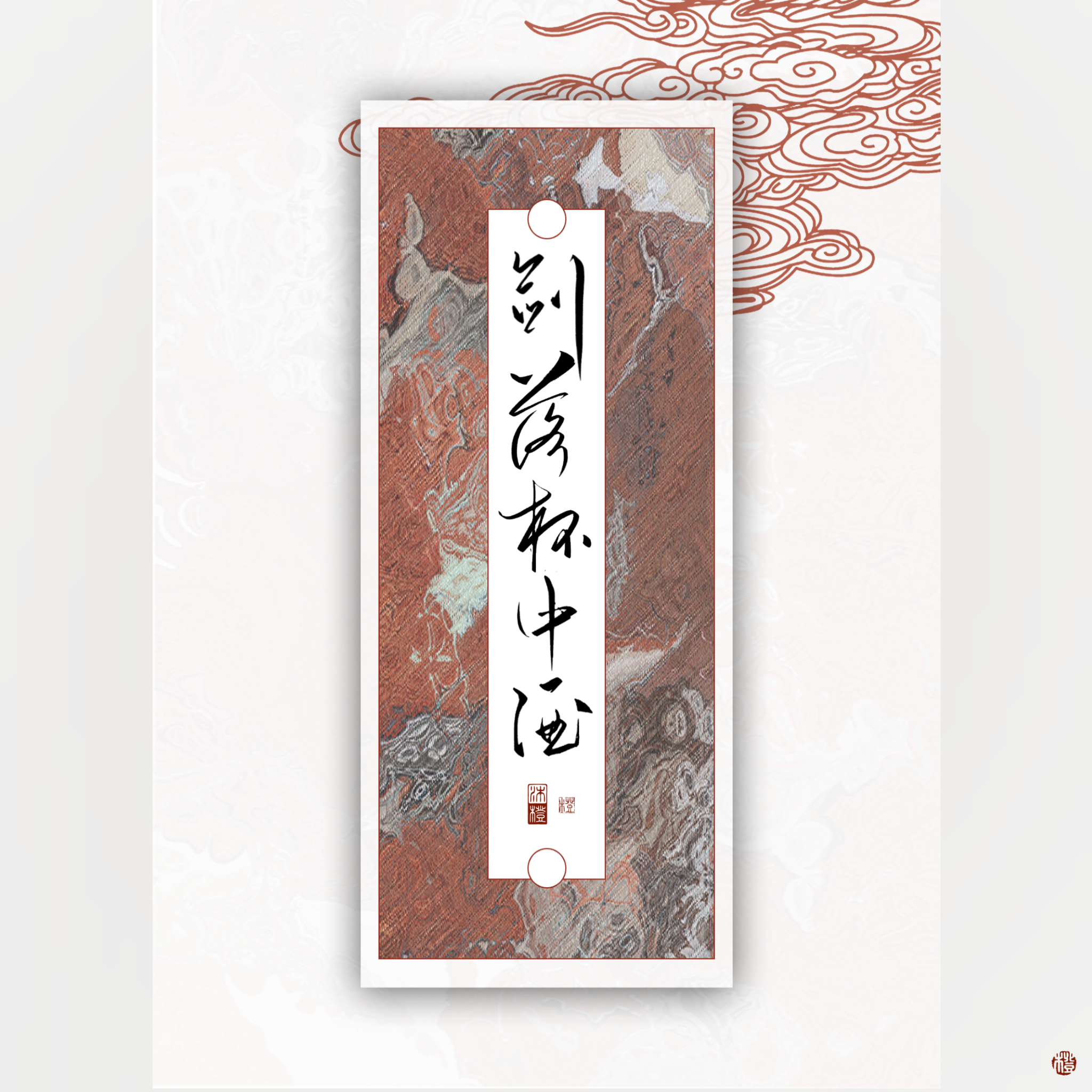 涣云寞 - 剑落杯中月