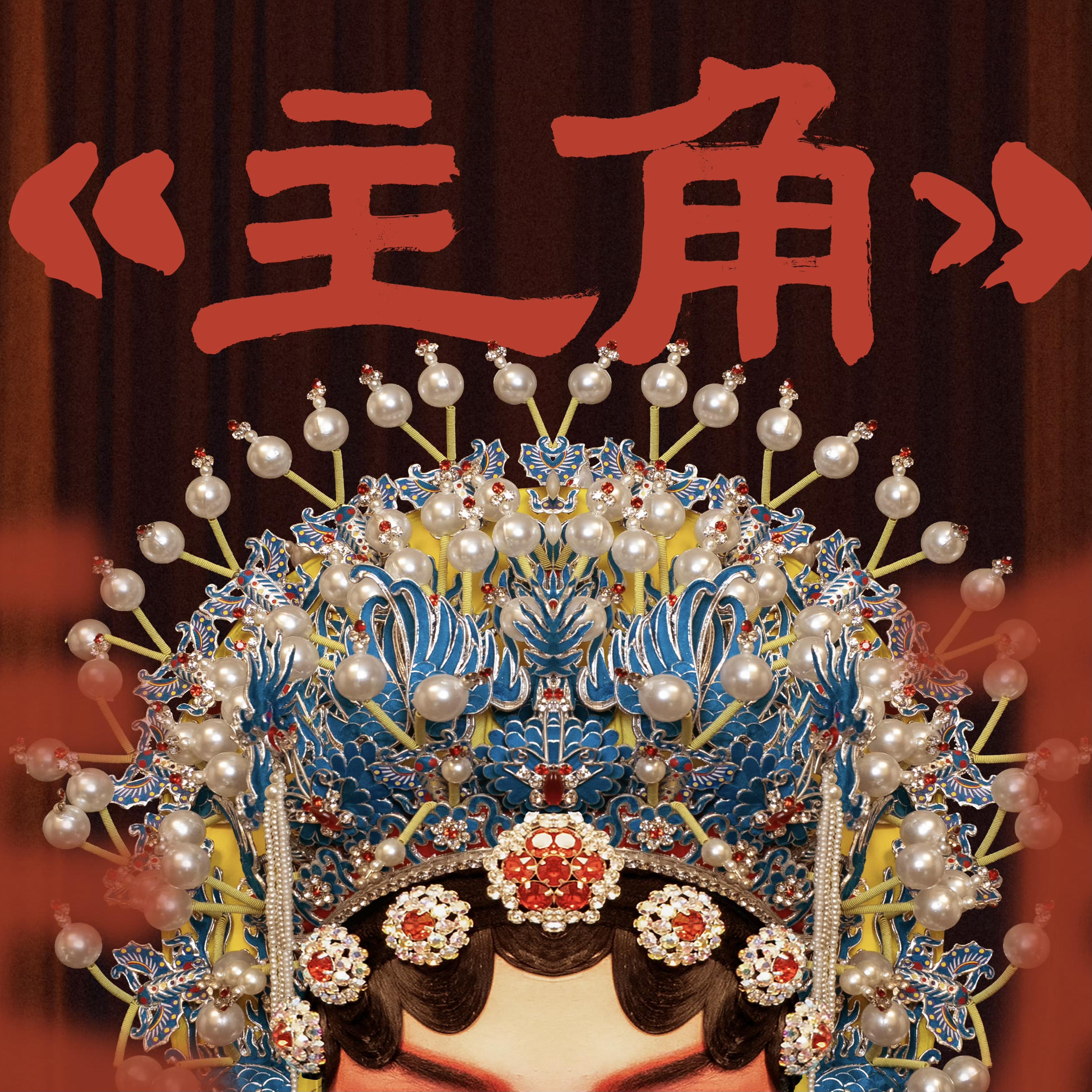 主角
