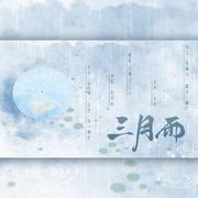 三月雨