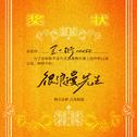 很浪漫先生专辑
