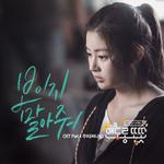 맨도롱 또똣 OST Part.4专辑