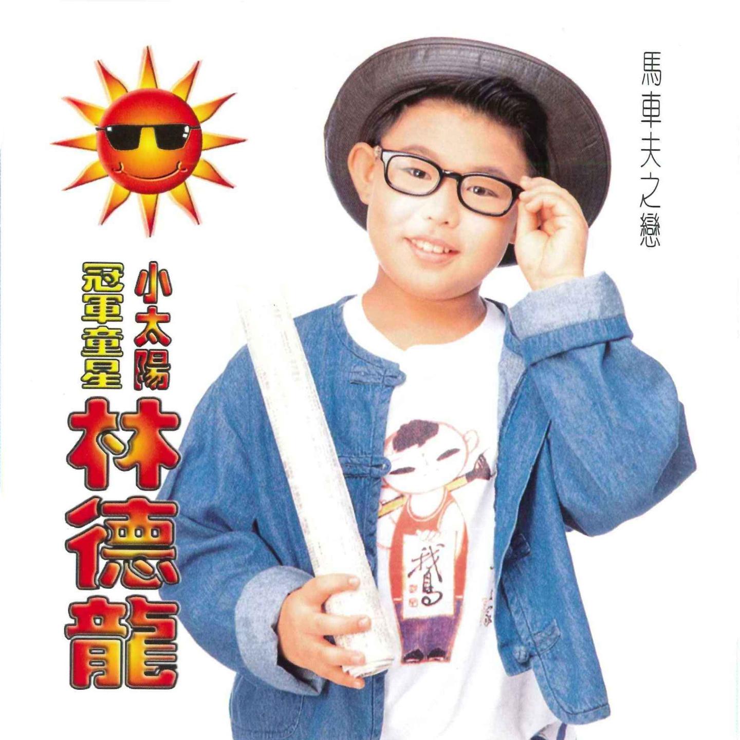 冠军童星小太阳