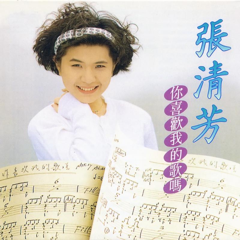 张清芳歌曲封面