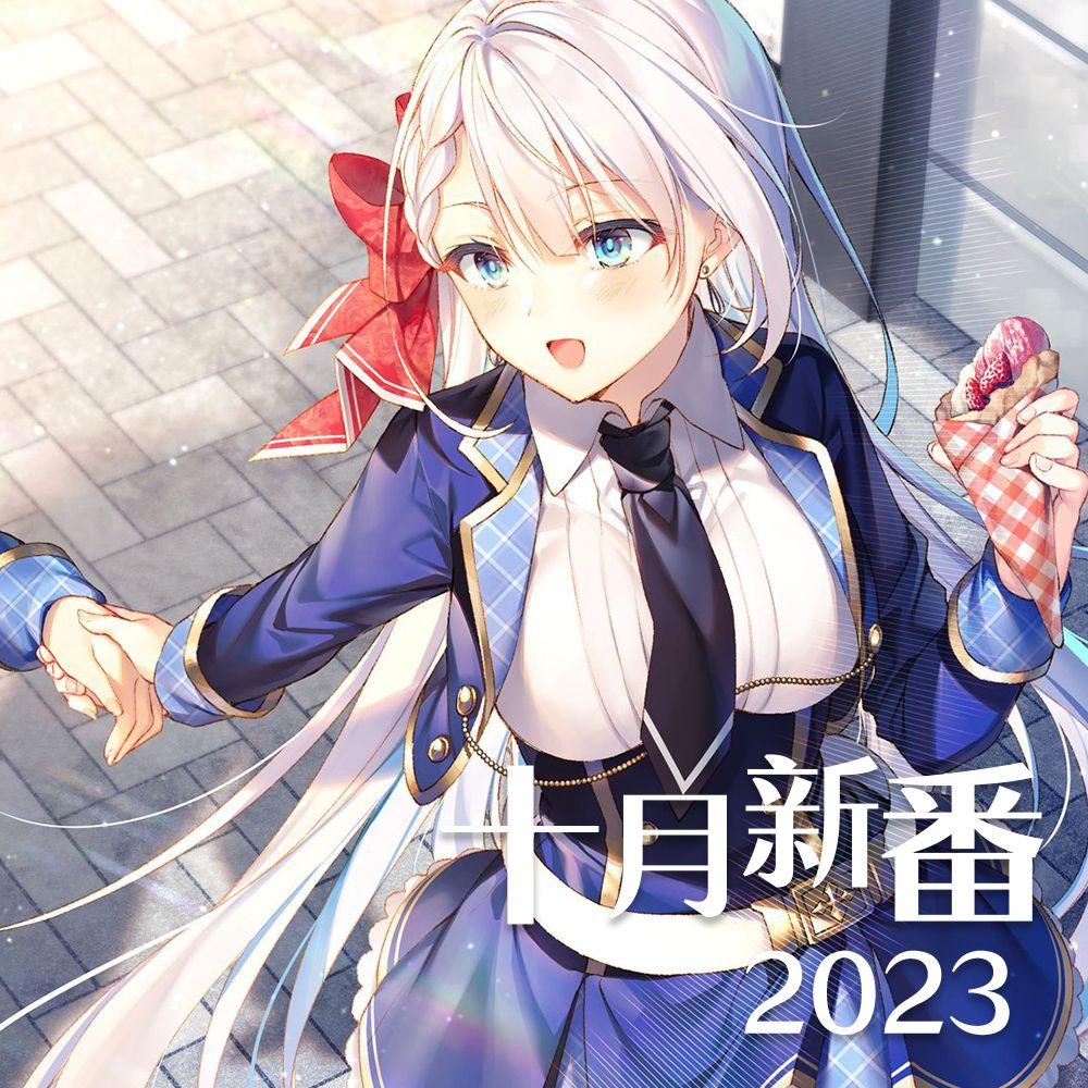 2023十月动漫新番佳曲串烧