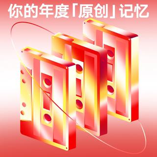 请回答，你的年度「原创」记忆