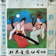 中国古代歌曲长河（第二辑）