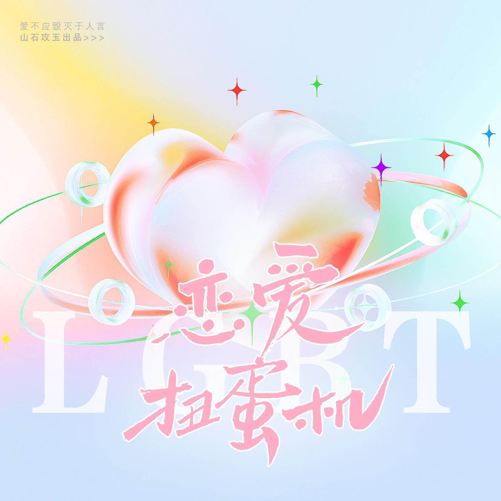 恋爱扭蛋机（LGBT）