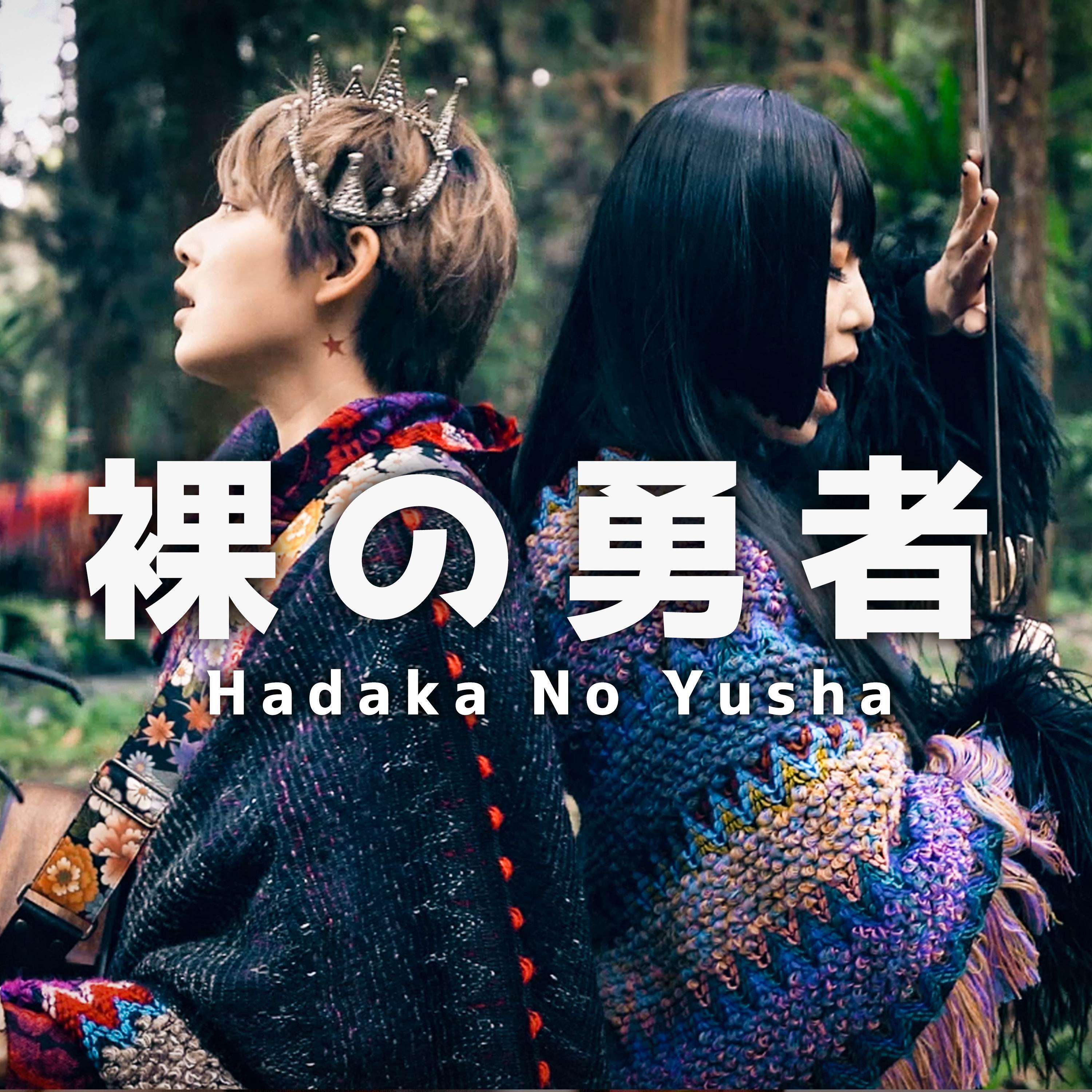 裸の勇者 (from 王様ランキング)