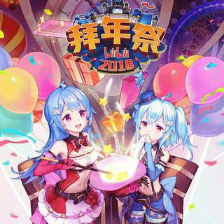 2018年 哔哩哔哩拜年祭（全曲目更新中..）