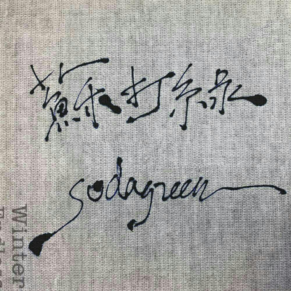 苏打绿的翻唱及遗珠 | 在线播放 | 网易云音乐