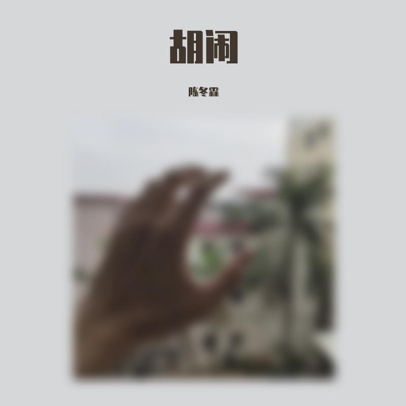 胡闹