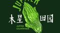 木星田园专辑