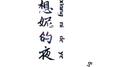 想妮的夜专辑