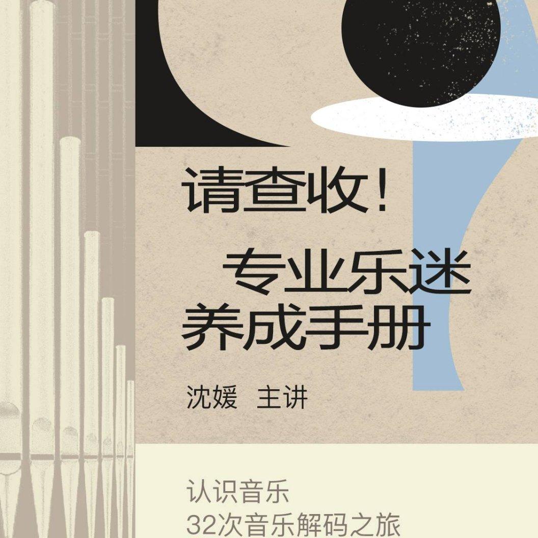 沈媛：认识音乐|32次音乐解码之旅 节目歌单