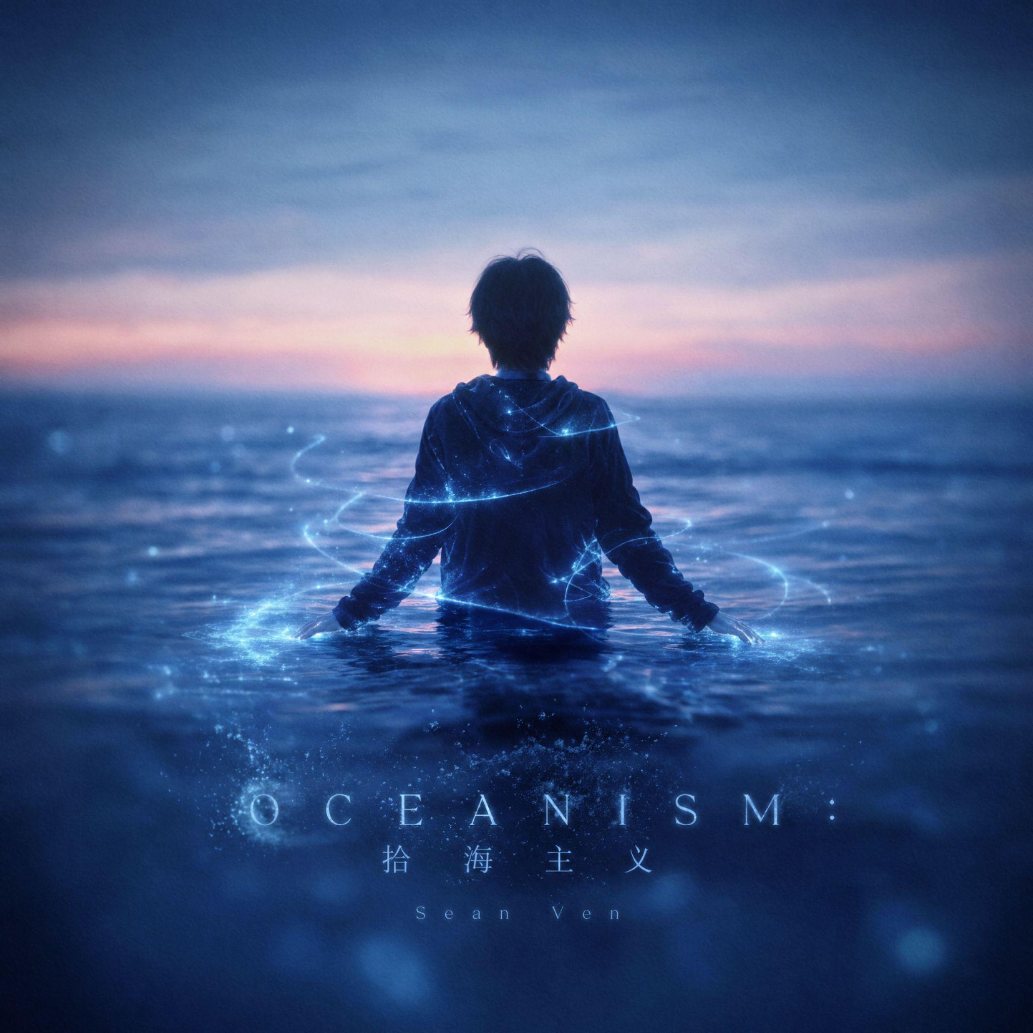 OCEANISM：拾海主义