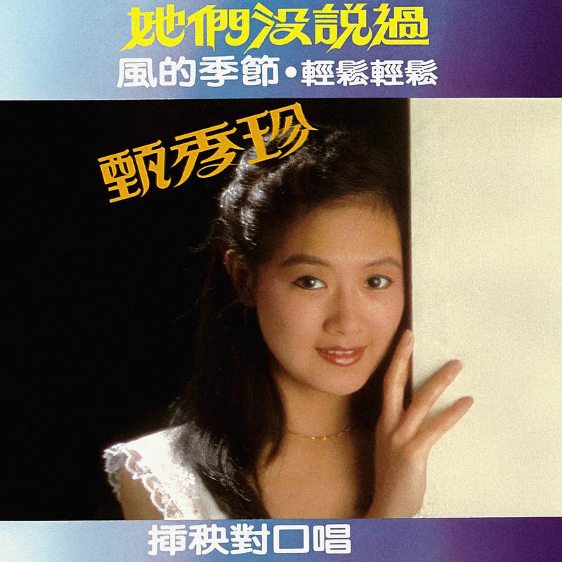 她们没说过