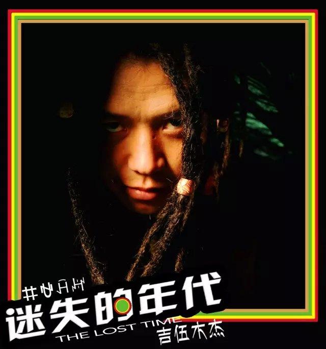 迷失的年代