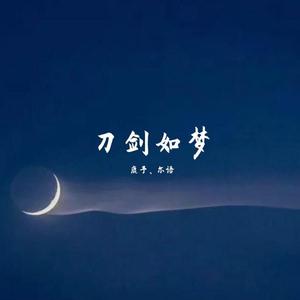 杨宗纬 楼一萱 - 刀剑如梦 (原版Live伴奏)