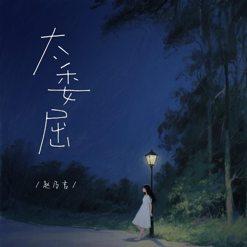太委屈