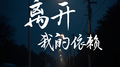 离开我的依赖