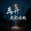 离开我的依赖专辑