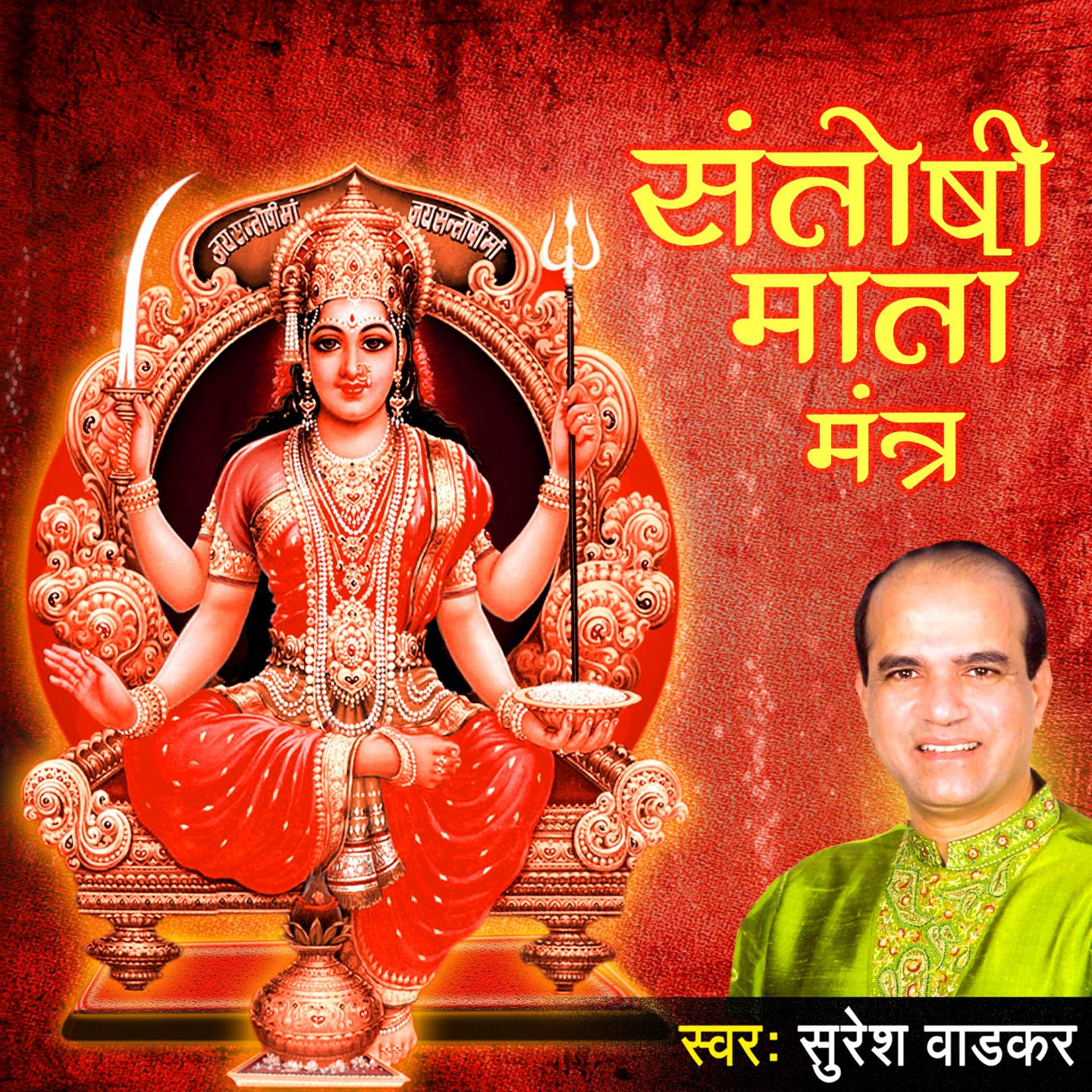 Santoshi Mata Mantra专辑