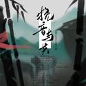 《挽音与共》——剑网3长歌门派同人曲