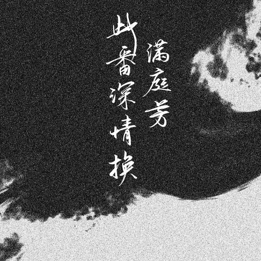 《穿堂惊掠琵琶声》同人曲及其相关