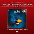 さらば宇宙戦艦ヤマト 愛の戦士たち 音楽集~YAMATO SOUND ALMANAC 1978-II