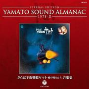 さらば宇宙戦艦ヤマト 愛の戦士たち 音楽集~YAMATO SOUND ALMANAC 1978-II