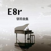 《E8r钢琴曲》kong