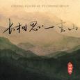 长相思·一重山 (一重山两重山)