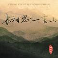 长相思·一重山 (一重山两重山)