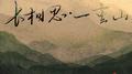 长相思·一重山 (一重山两重山)专辑