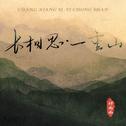 长相思·一重山 (一重山两重山)专辑