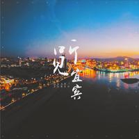 冯小宁-这里最宜宾