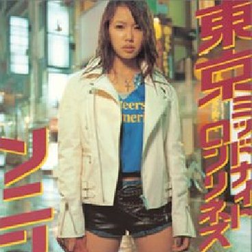 東京ミッドナイト ロンリネス