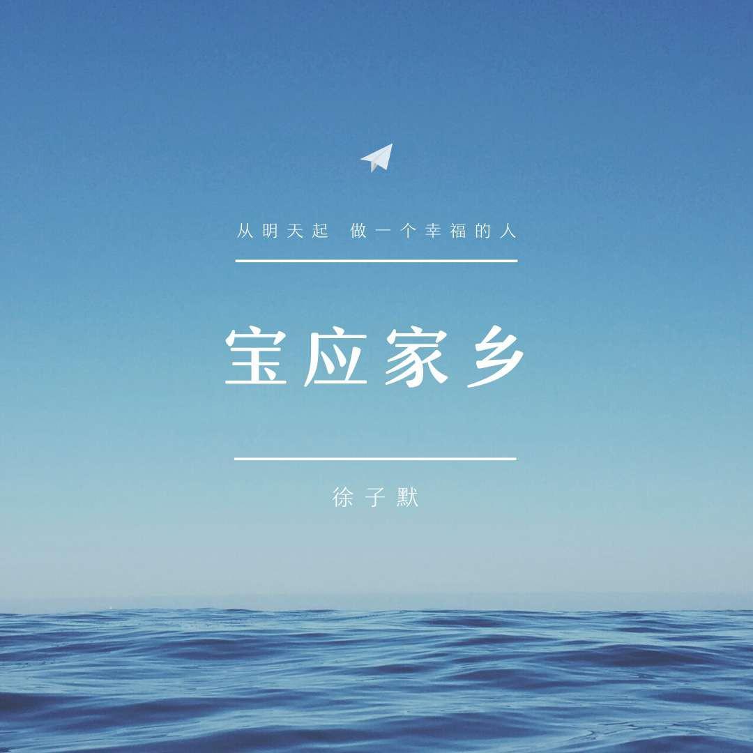 宝应家乡