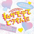 「私がモテてどうすんだ」オリジナル・サウンドトラック