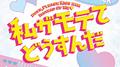「私がモテてどうすんだ」オリジナル・サウンドトラック专辑