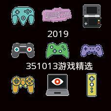 游戏必备（2019半纯音）