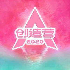 创造营2020 | 原曲+BGM歌单 EP07上更新